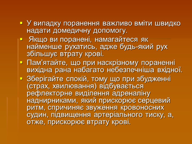 У випадку поранення важливо вміти швидко надати домедичну допомогу.  Якщо ви поранені, намагайтеся